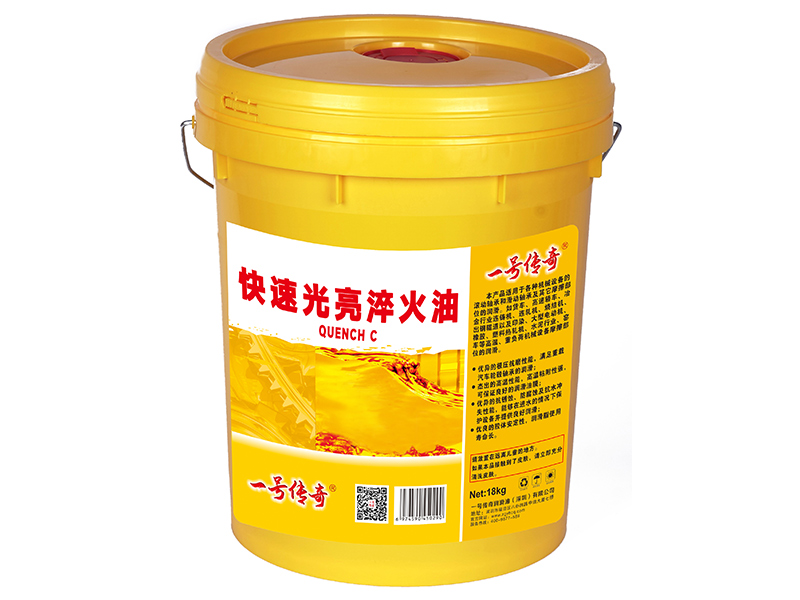 快速光亮淬火油QUENCH C