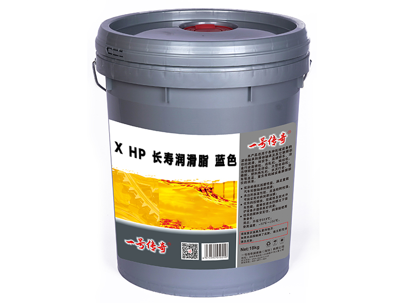 X HP长寿润滑脂