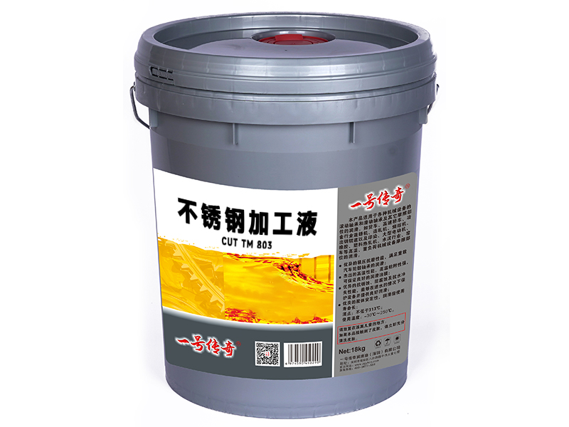 不锈钢加工液CUT TM 803