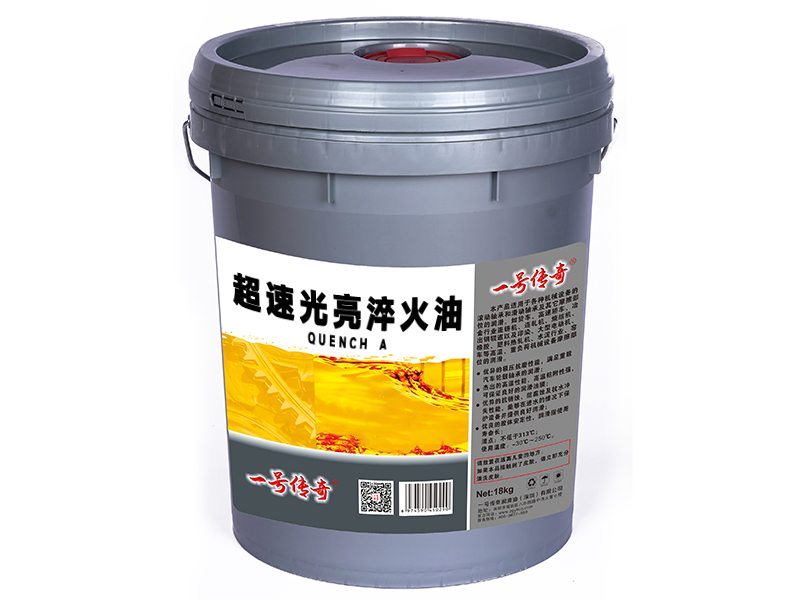 超速光亮淬火油QUENCH A